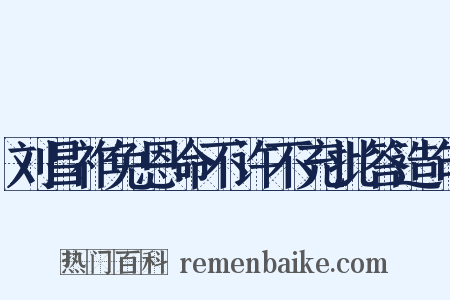 刘昌祚免恩命不许不充批答造句是什么意思的图片
